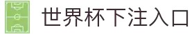 世界杯下注入口 - (中国)四川世界杯下注入口科技有限公司欢迎您